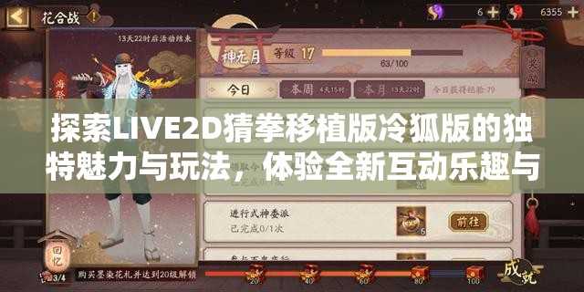 探索LIVE2D猜拳移植版冷狐版的独特魅力与玩法，体验全新互动乐趣与视觉盛宴