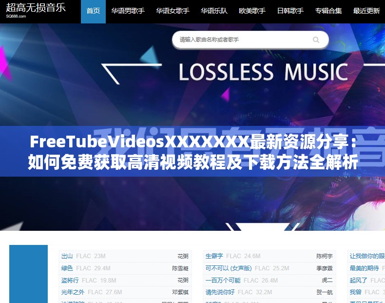 FreeTubeVideosXXXXXXX最新资源分享：如何免费获取高清视频教程及下载方法全解析