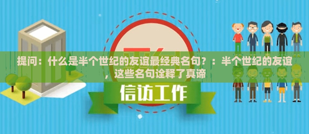 提问：什么是半个世纪的友谊最经典名句？：半个世纪的友谊，这些名句诠释了真谛