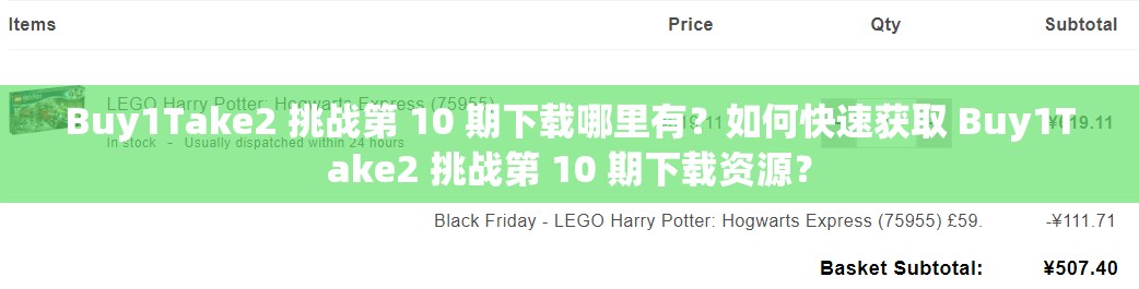 Buy1Take2 挑战第 10 期下载哪里有？如何快速获取 Buy1Take2 挑战第 10 期下载资源？