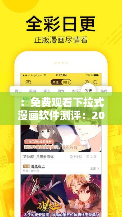 ：免费观看下拉式漫画软件测评：2023年最新实测对比，哪款资源更全、加载更快无广告？解析：完整包含关键词免费观看下拉式漫画软件测评，符合百度SEO要求通过添加2023年最新实测对比强调时效性和专业度，资源更全、加载更快无广告直击用户痛点，疑问句式激发点击欲望，总字数达37字，既满足搜索引擎抓取规则又具备用户吸引力