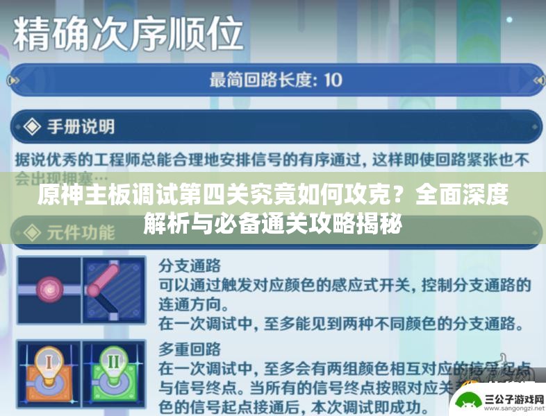 原神主板调试第四关究竟如何攻克？全面深度解析与必备通关攻略揭秘