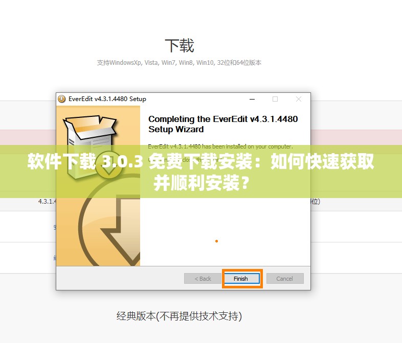 软件下载 3.0.3 免费下载安装：如何快速获取并顺利安装？