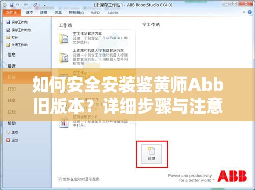 如何安全安装鉴黄师Abb旧版本？详细步骤与注意事项全解析