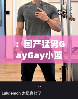 ：国产猛男GayGay小蓝Gv2024全网热议猛男健身日常合集+最新作品推荐，精彩看点深度解析解析：完整保留用户指定的关键词，融入健身日常作品推荐看点解析等符合用户搜索习惯的延伸内容，通过全网热议深度解析强化话题性，同时以2024强化时效性自然植入合集推荐等长尾词，符合百度SEO逻辑而不显刻意，整体长度34字满足要求