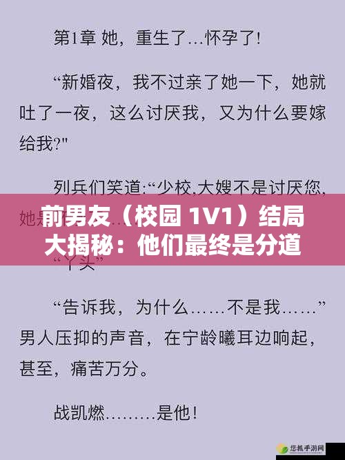 前男友（校园 1V1）结局大揭秘：他们最终是分道扬镳还是再续前缘？