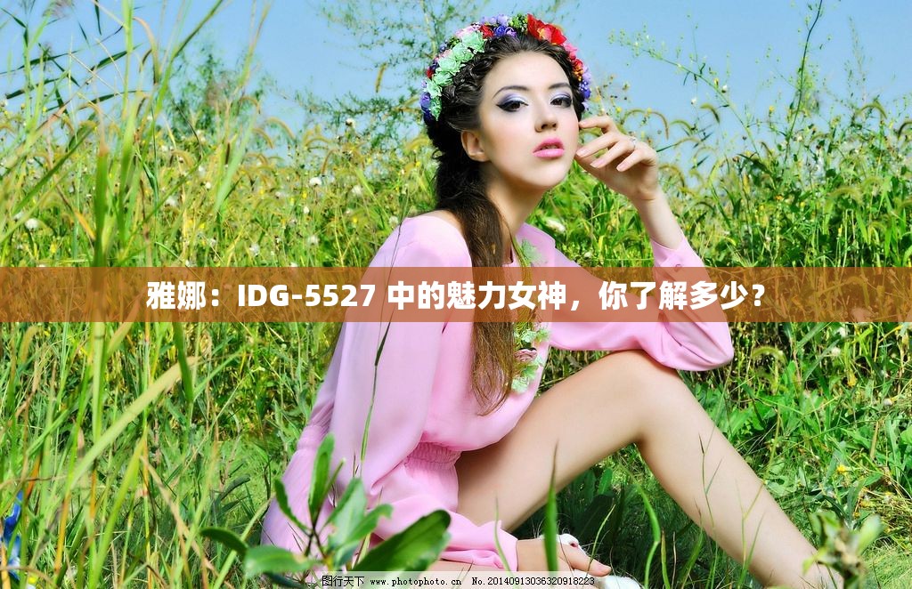 雅娜：IDG-5527 中的魅力女神，你了解多少？