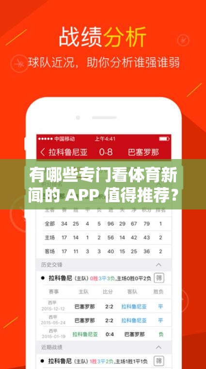 有哪些专门看体育新闻的 APP 值得推荐？快来一探究竟