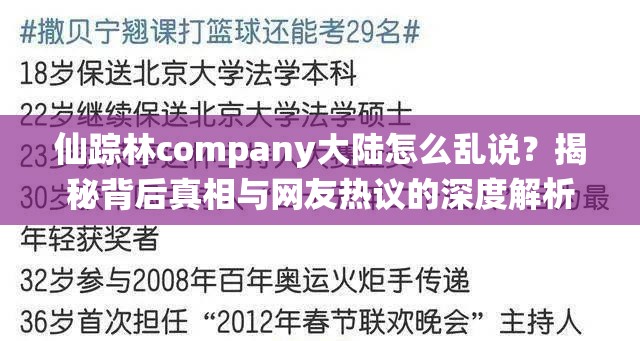 仙踪林company大陆怎么乱说？揭秘背后真相与网友热议的深度解析