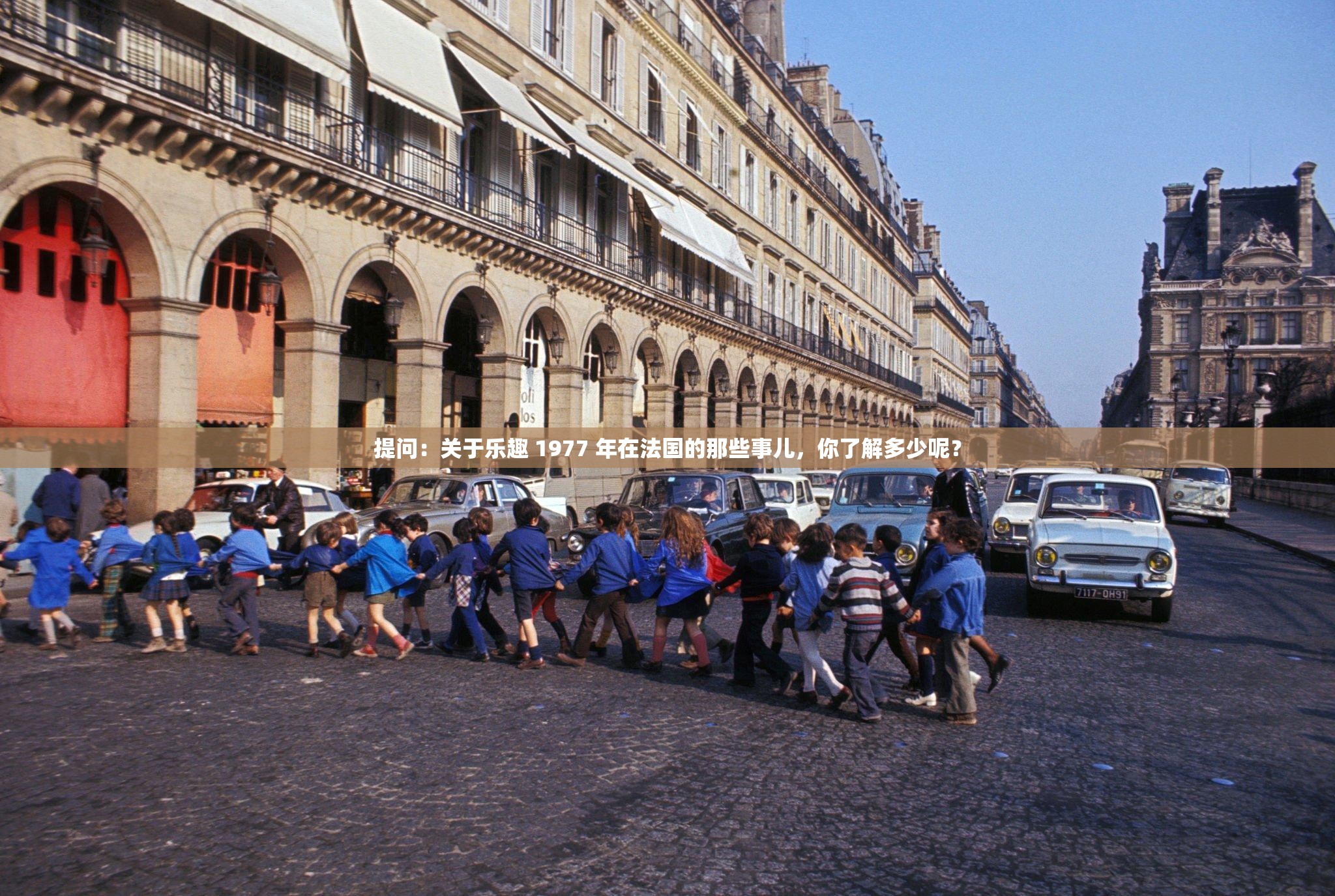 提问：关于乐趣 1977 年在法国的那些事儿，你了解多少呢？