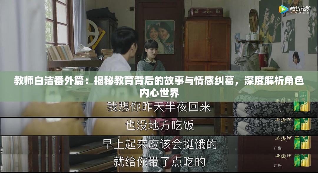教师白洁番外篇：揭秘教育背后的故事与情感纠葛，深度解析角色内心世界