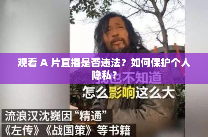 观看 A 片直播是否违法？如何保护个人隐私？