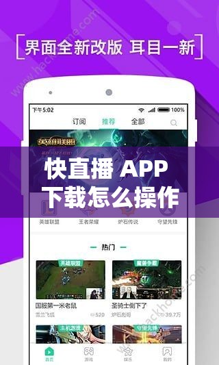 快直播 APP 下载怎么操作？哪里可以安全快速地下载快直播 APP？