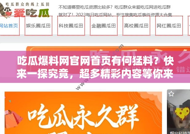 吃瓜爆料网官网首页有何猛料？快来一探究竟，超多精彩内容等你来