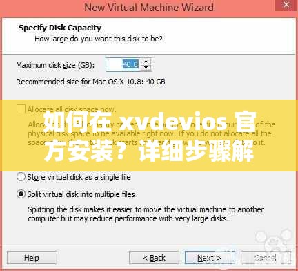 如何在 xvdevios 官方安装？详细步骤解析