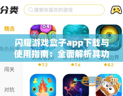 闪耀游戏盒子app下载与使用指南：全面解析其功能与特色，助你轻松畅玩各类游戏