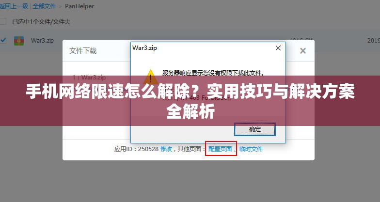 手机网络限速怎么解除？实用技巧与解决方案全解析