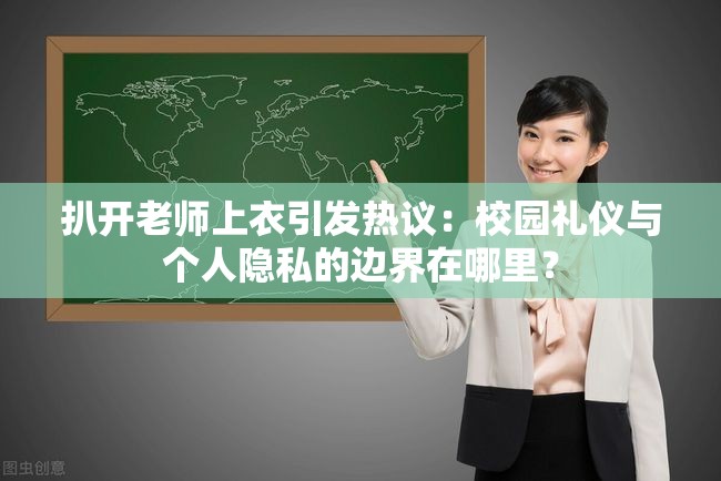 扒开老师上衣引发热议：校园礼仪与个人隐私的边界在哪里？