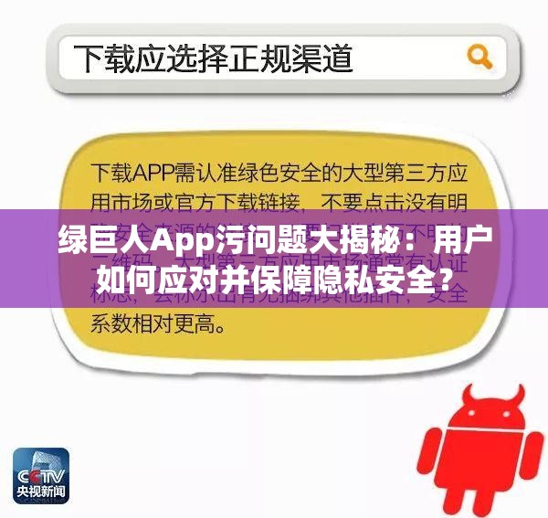 绿巨人App污问题大揭秘：用户如何应对并保障隐私安全？