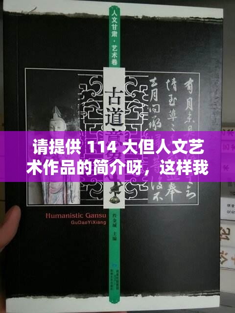 请提供 114 大但人文艺术作品的简介呀，这样我才能根据其生成呢