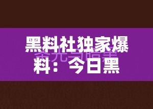 黑料社独家爆料：今日黑料揭示正能量故事，网友热议背后的真实与感动