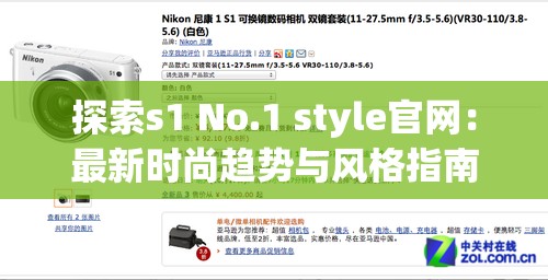 探索s1 No.1 style官网：最新时尚趋势与风格指南，助你打造独特个性造型