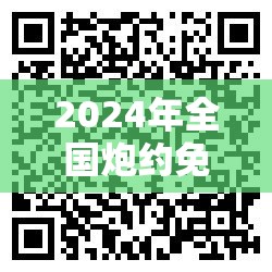 2024年全国炮约免费下载指南：最新资源获取与使用技巧全解析