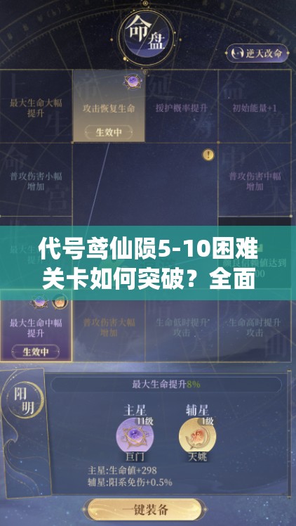 代号鸢仙陨5-10困难关卡如何突破？全面玩法攻略揭秘！