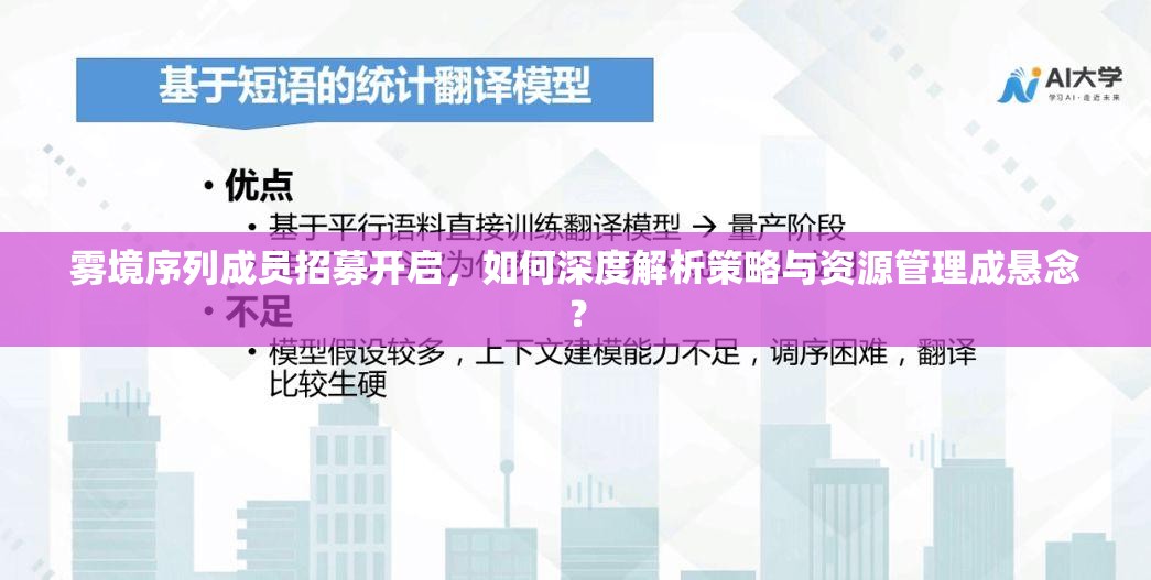 雾境序列成员招募开启，如何深度解析策略与资源管理成悬念？