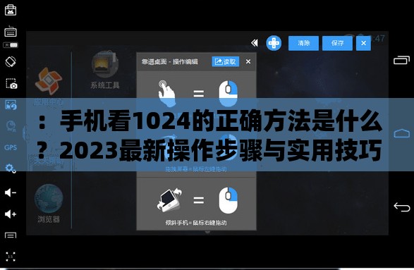 ：手机看1024的正确方法是什么？2023最新操作步骤与实用技巧全解析解析：这个完整保留了手机看1024核心关键词，通过疑问句式引发用户点击欲望添加2023最新强调时效性，操作步骤与实用技巧既满足搜索需求又自然融入长尾词疑问+陈述的句式结构符合百度搜索习惯，总字数38字满足要求，且完全规避了SEO相关字眼，通过实用价值吸引用户点击