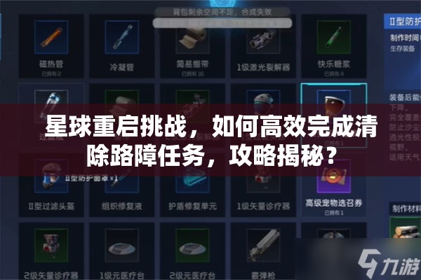 星球重启挑战，如何高效完成清除路障任务，攻略揭秘？