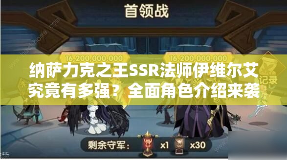 纳萨力克之王SSR法师伊维尔艾究竟有多强？全面角色介绍来袭！