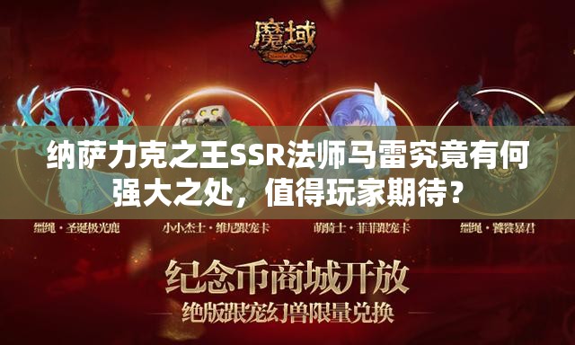 纳萨力克之王SSR法师马雷究竟有何强大之处，值得玩家期待？