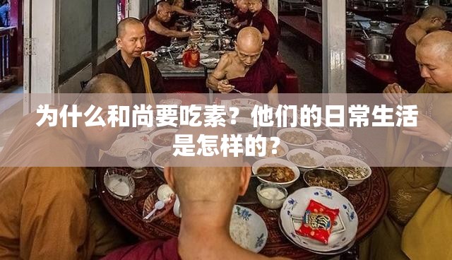 为什么和尚要吃素？他们的日常生活是怎样的？