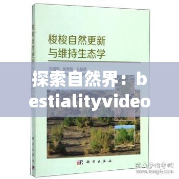 探索自然界：bestialityvideo中狼性行为的生态学意义与动物行为研究深度解析