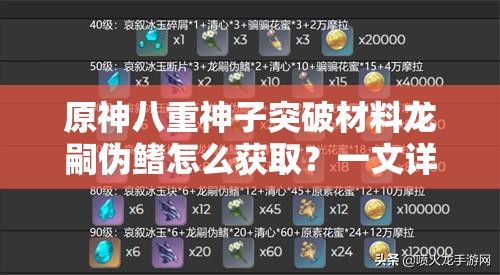 原神八重神子突破材料龙嗣伪鳍怎么获取？一文详解其获取攻略