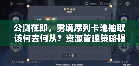 公测在即，雾境序列卡池抽取该何去何从？资源管理策略揭秘！