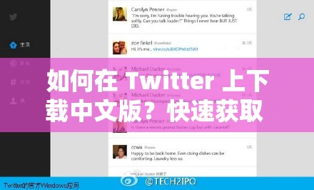 如何在 Twitter 上下载中文版？快速获取 Twitter 中文版下载链接的方法