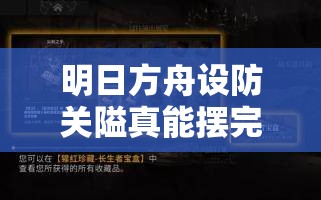 明日方舟设防关隘真能摆完挂机？核心机制与实战操作全揭秘！