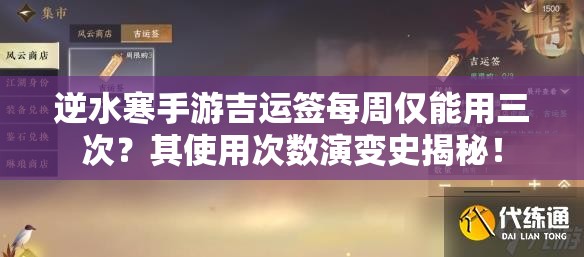 逆水寒手游吉运签每周仅能用三次？其使用次数演变史揭秘！