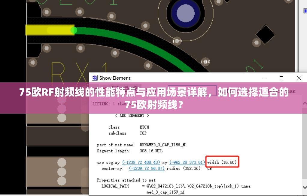 75欧RF射频线的性能特点与应用场景详解，如何选择适合的75欧射频线？