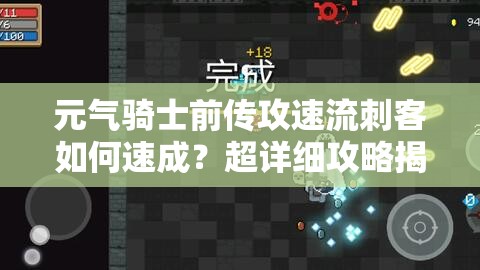 元气骑士前传攻速流刺客如何速成？超详细攻略揭秘玩法悬念！