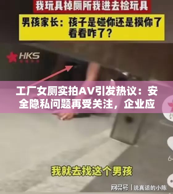 工厂女厕实拍AV引发热议：安全隐私问题再受关注，企业应如何加强管理？