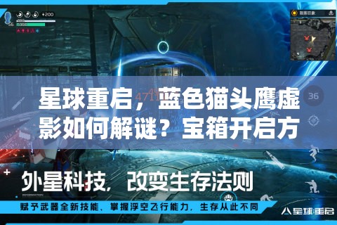 星球重启，蓝色猫头鹰虚影如何解谜？宝箱开启方法全揭秘！