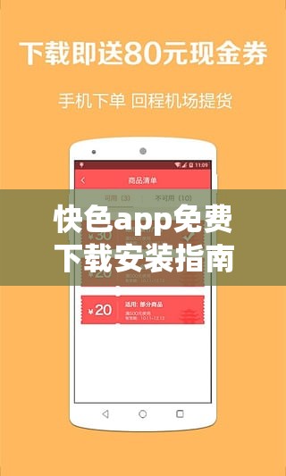 快色app免费下载安装指南：轻松获取最新版本，享受流畅体验