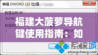 福建大菠萝导航键使用指南：如何快速掌握操作技巧与功能设置