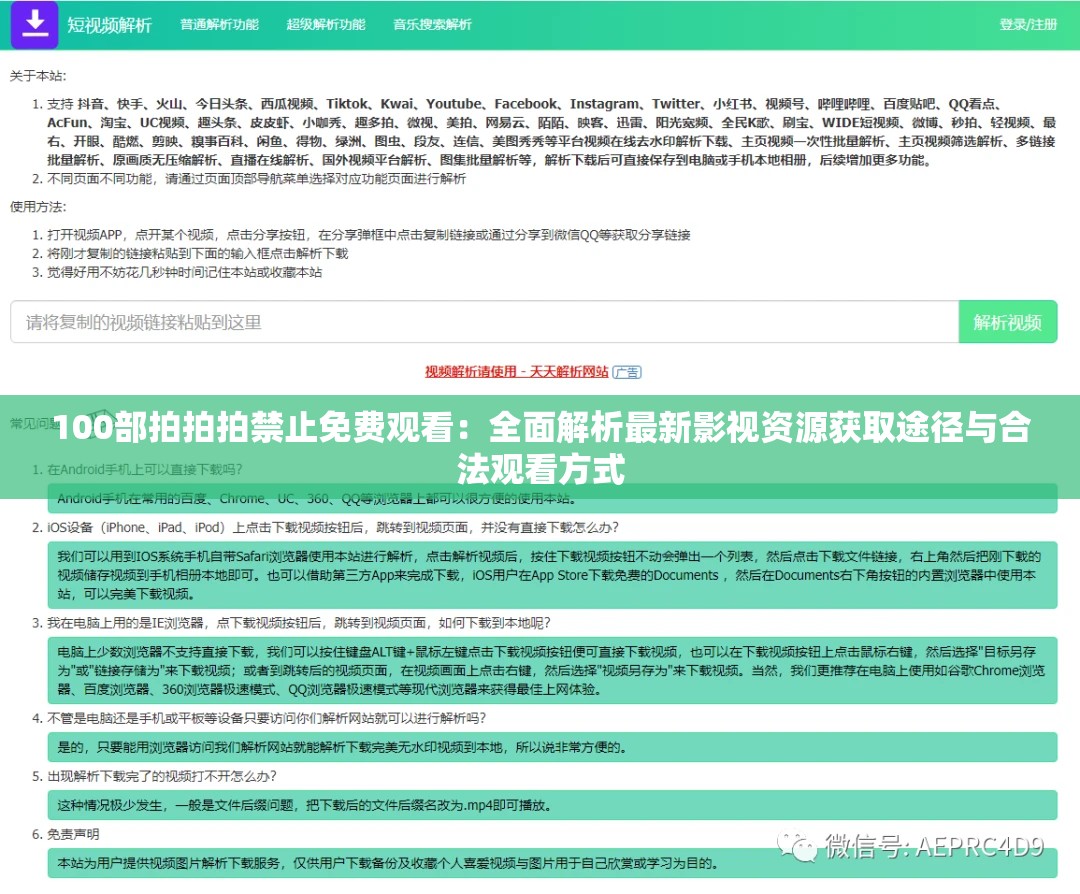 100部拍拍拍禁止免费观看：全面解析最新影视资源获取途径与合法观看方式