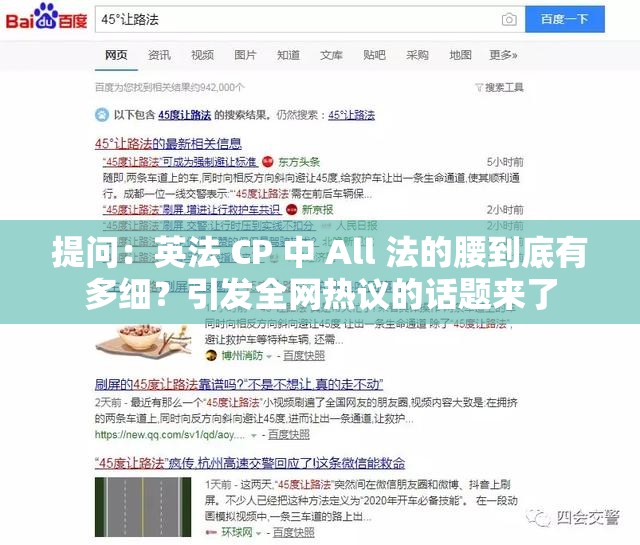 提问：英法 CP 中 All 法的腰到底有多细？引发全网热议的话题来了