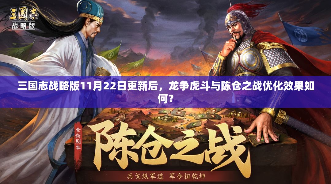 三国志战略版11月22日更新后，龙争虎斗与陈仓之战优化效果如何？