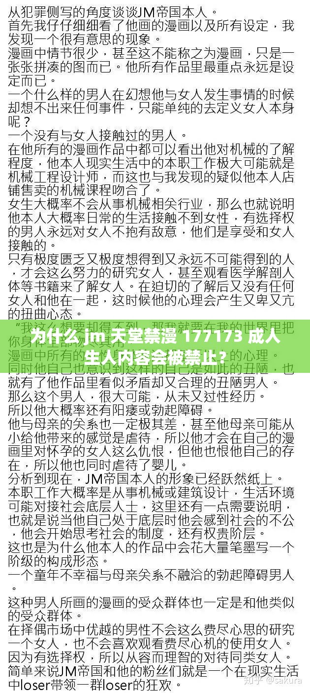 为什么 jm 天堂禁漫 177173 成人生人内容会被禁止？